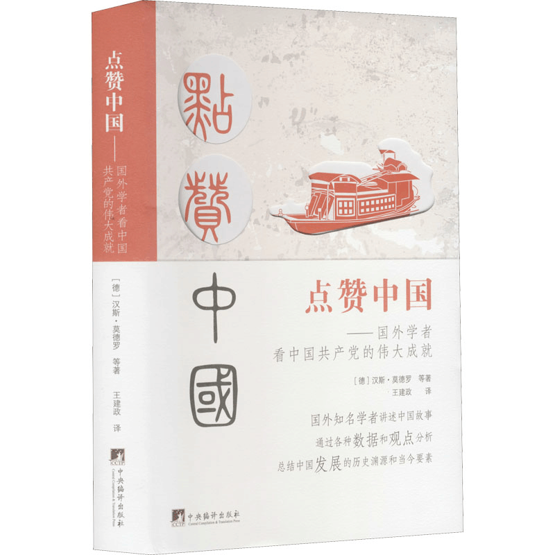 [M]点赞中国——国外学者看中国共产党的伟大成就 (德)汉斯·莫德罗 等 著 王建政 译 -9787511741448图片