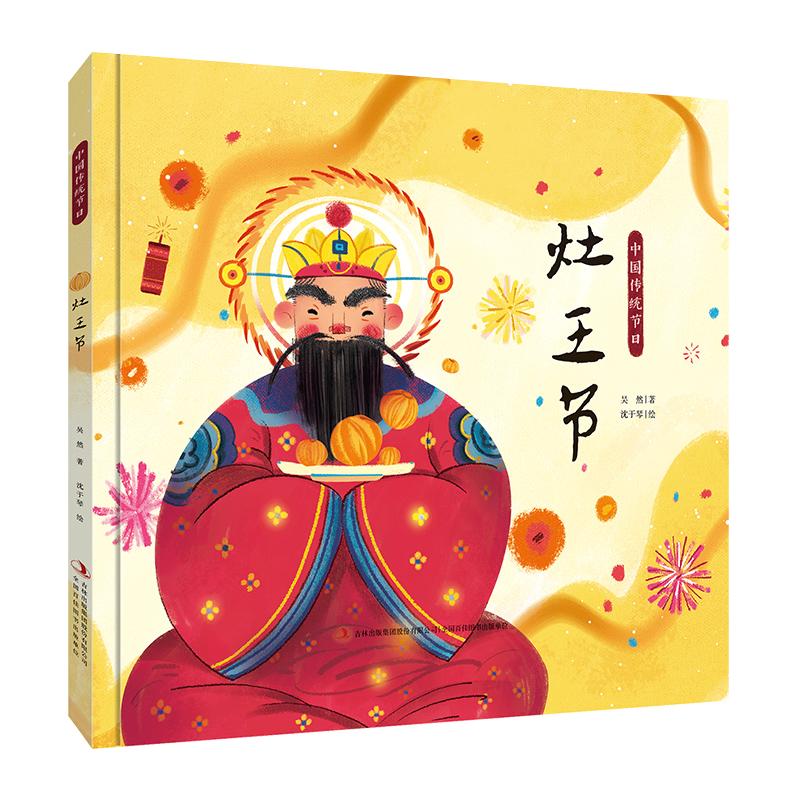 [正版]灶王节 吉林出版集团股份有限公司 吴然 著 吴然,冉隆中 编 中国文化/民俗高清大图
