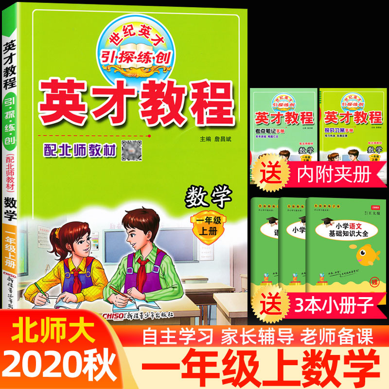 正版2020秋季 英才教程一年级数学上册 北师大BSD 小学1一年级上册数学教科书课本辅导书 小学教材全解一年级上册