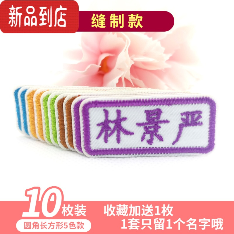 真智力刺绣姓名贴布定制名字贴缝制免熨烫中小学生校服幼儿园宝宝名字条 圆角长方形款-5色10枚装[收藏送1枚]