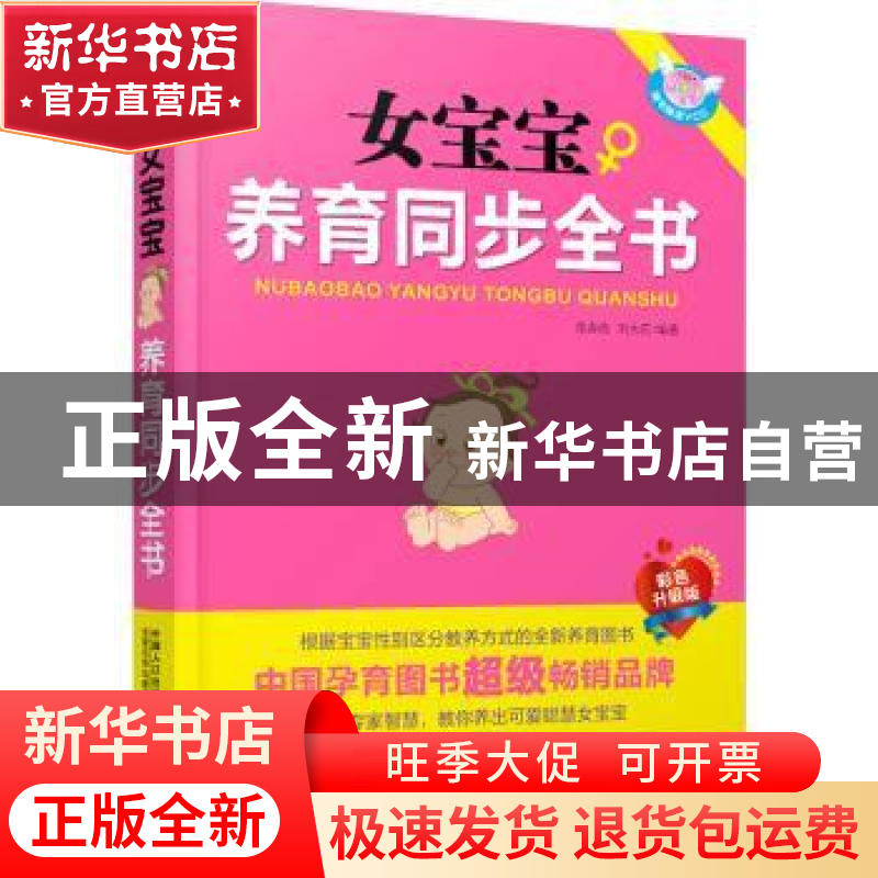 正版 女宝宝养育同步全书 张春改,刘大荭编著 中国人口出版社 97