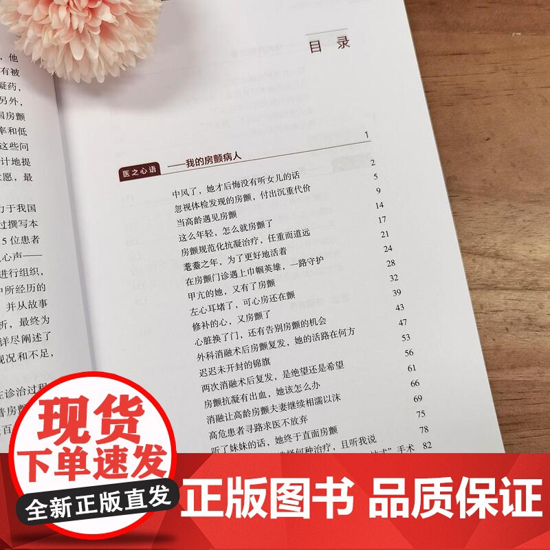 我和我的房颤病人 医脉相承系列丛书上海科学技术出版社心律失常多并发症20多个治疗故事加强防治知识治疗意愿抗凝药导管消融治高清大图