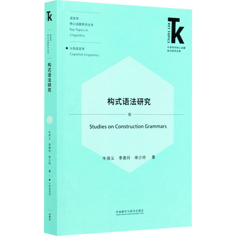 【M】构式语法研究 牛保义,李香玲,申少帅 著 -9787521321340