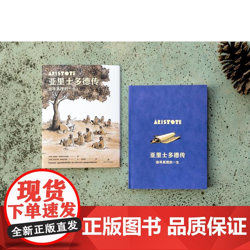 亚里士多德传 追寻真理的一生 (希) 塔索斯· 阿帕斯托利迪斯 著 (希) 阿雷卡斯·帕帕达托斯绘 四川文艺出版社 果麦高清大图
