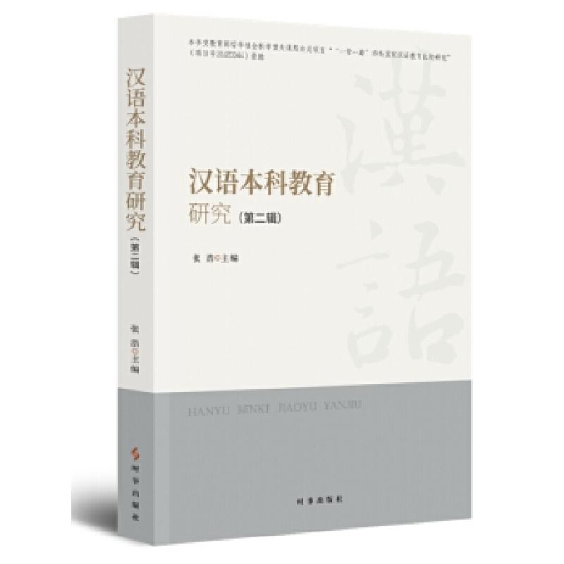 正版新书】汉语教育研究张浩9787519504090