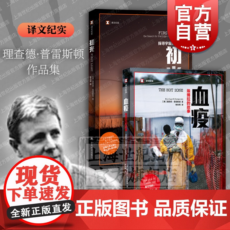 初光/血疫埃博拉的故事 译文纪实理查德普雷斯顿作品集上海译文出版社外国纪实文学