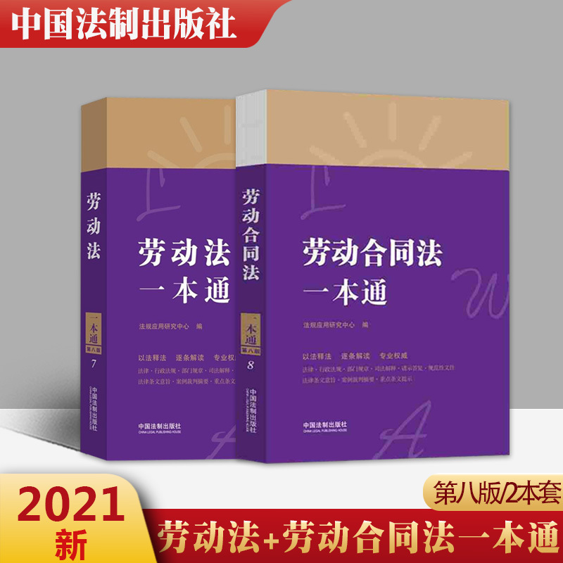[正版]2本套 2021新 中华人民共和国劳动法+劳动合同法一本通 第八版 法律一本通丛书 第八版 以法释法 逐条解读