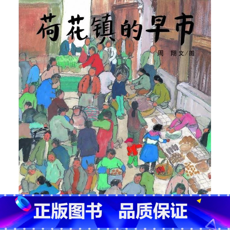 [正版]丰子恺儿童图画书奖荷花镇的早市/蒲蒲兰图画书系列儿童绘本3-4-5-6岁幼儿启蒙早教认知中国绘本的优美开端