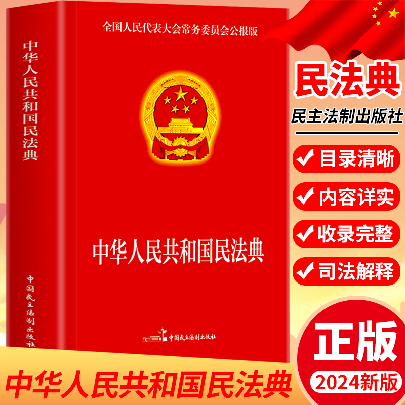 [正版]中华人民共和国民法典2024新版 大字实用版 中国民主法制出版社 法律基础知识书籍法律指南 法律常备工具法律常高清大图