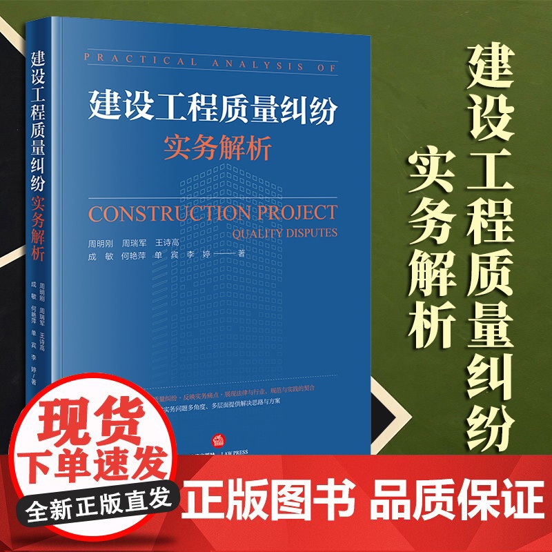 2023新书 建设工程质量纠纷实务解析 周明刚 周瑞军 王诗高 成敏 何艳萍 单宾 李婷著 法律出版社高清大图