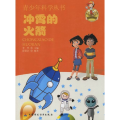 青少年科学丛书:冲霄的火箭