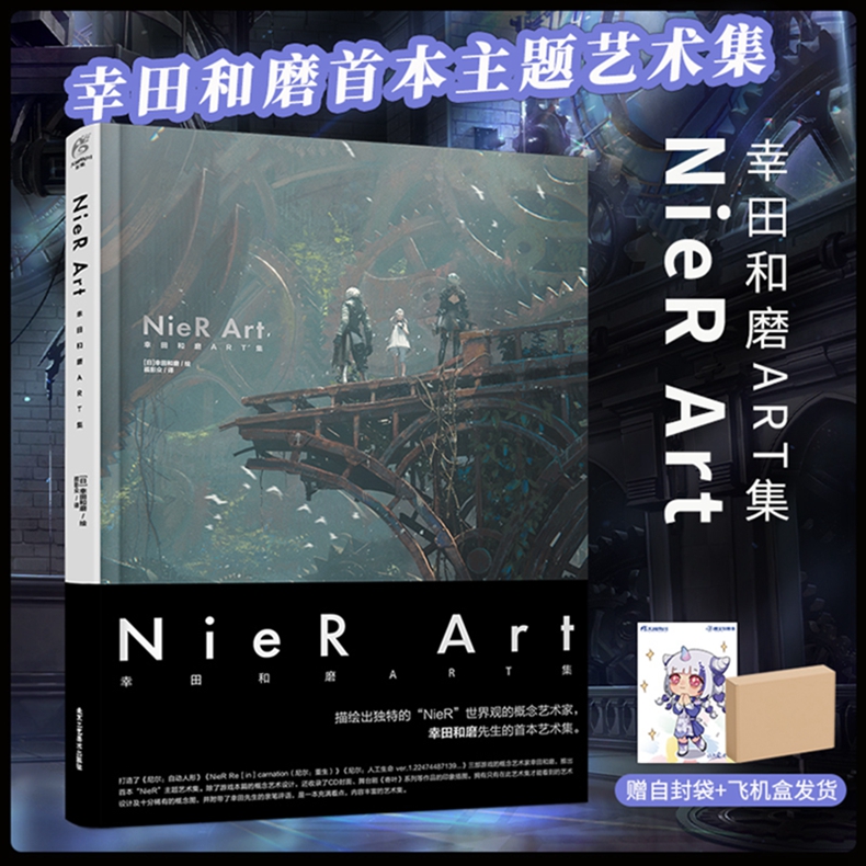 [正版] 套装2册双层包装+赠自封袋NieR Art 幸田和磨ART集+尼尔自动人形美术记录集插画集册尼尔机械纪元设定集高清大图