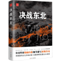 决战东北