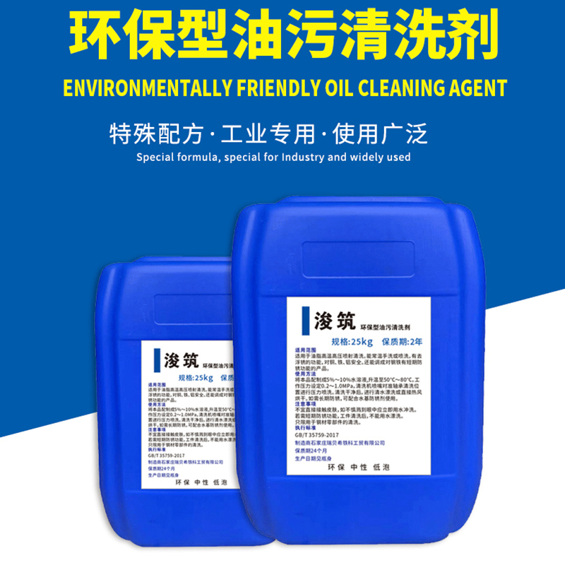 浚筑环保型油污清洗剂25kg/桶高清大图