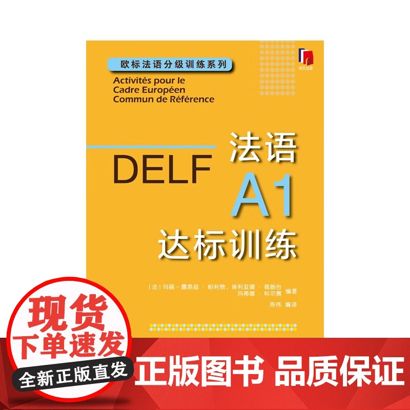 DELF法语A1达标训练 欧标法语分级训练系列赴法考试用书外语优秀工具书法国文化上海译文出版社欧洲语言学习统一标准设计口高清大图