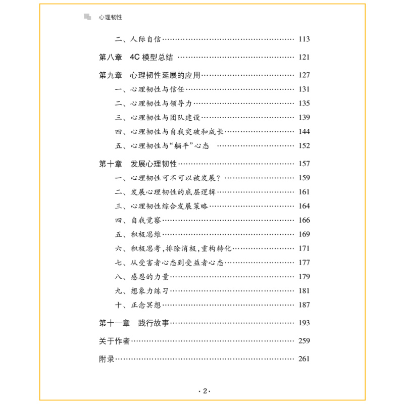 [正版]心理韧性从生存到绽放穿越心理危机探索内心强大的秘密教你如何面对逆境迎接挑战人生指南情抗压力成长励志书籍学术研究