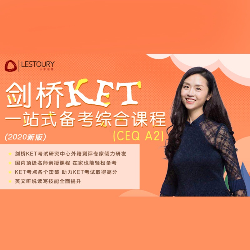 剑桥KET一站式备考 全额 [正版]新东方剑桥KET一站式备考综合课程sjj网络课程(虚拟商品单独)配套视频课 剑桥高清大图