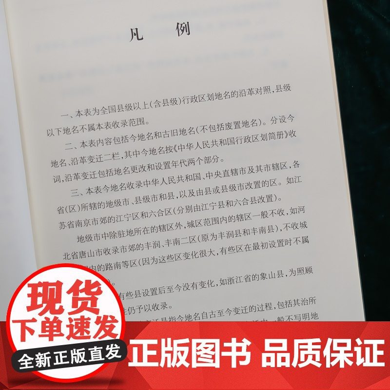 中国地名沿革对照表 第二版 薛国屏 编著 地名文化 最新地名沿革资料 政区沿革 政区地理 上海辞书出版社 正版