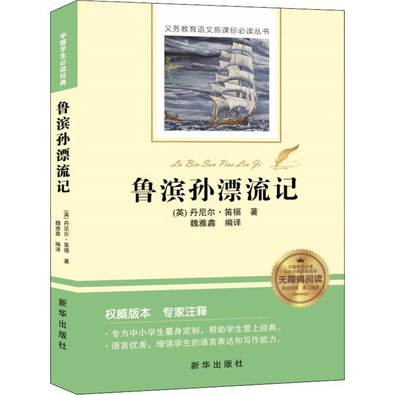 正版新书】鲁滨孙漂流记丹尼尔·笛福9787516637876