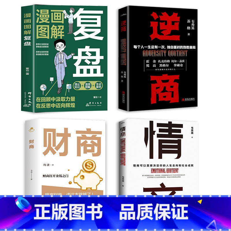 【4册】复盘+逆商+财商+情商 【正版】全4册 逆商+情商+复盘+财商实现财务自由的28堂极简理财经培养成功者人生财富进