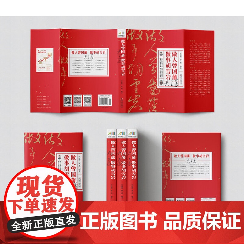 做人曾国藩做事胡雪岩大全集 霍晨昕 移然 武汉出版社 正版书籍高清大图