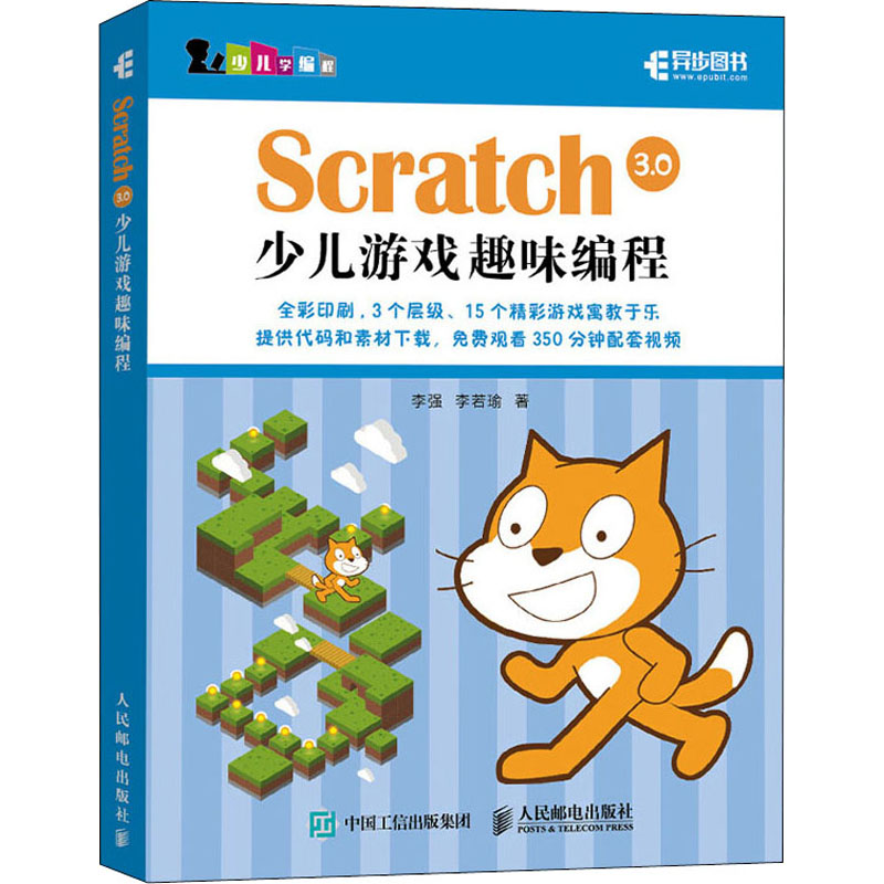 [M]Scratch 3.0少儿游戏趣味编程 李强,李若瑜 编 -9787115508447高清大图