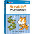 Scratch 3.0少儿游戏趣味编程