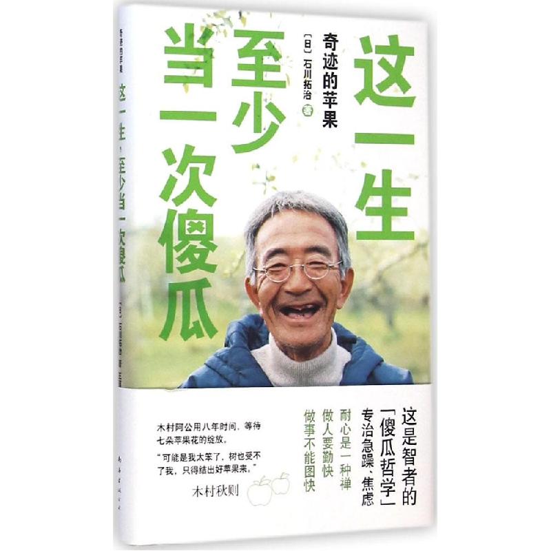 正版新书]这一生至少当一次傻瓜石川拓治9787544275422高清大图