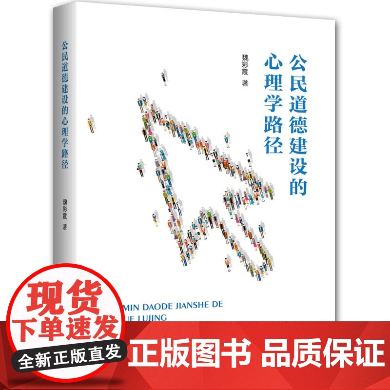 公民道德建设的心理学路径高清大图