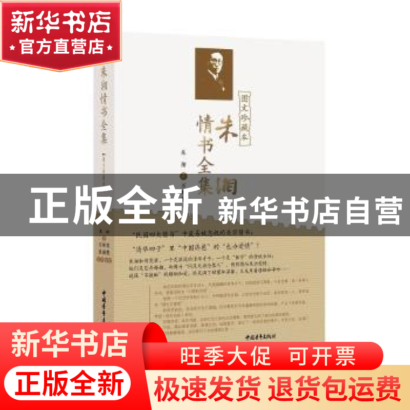 正版 朱湘情书全集(图文珍藏本) 朱湘,石彬室,张瑞霞 中国青年出