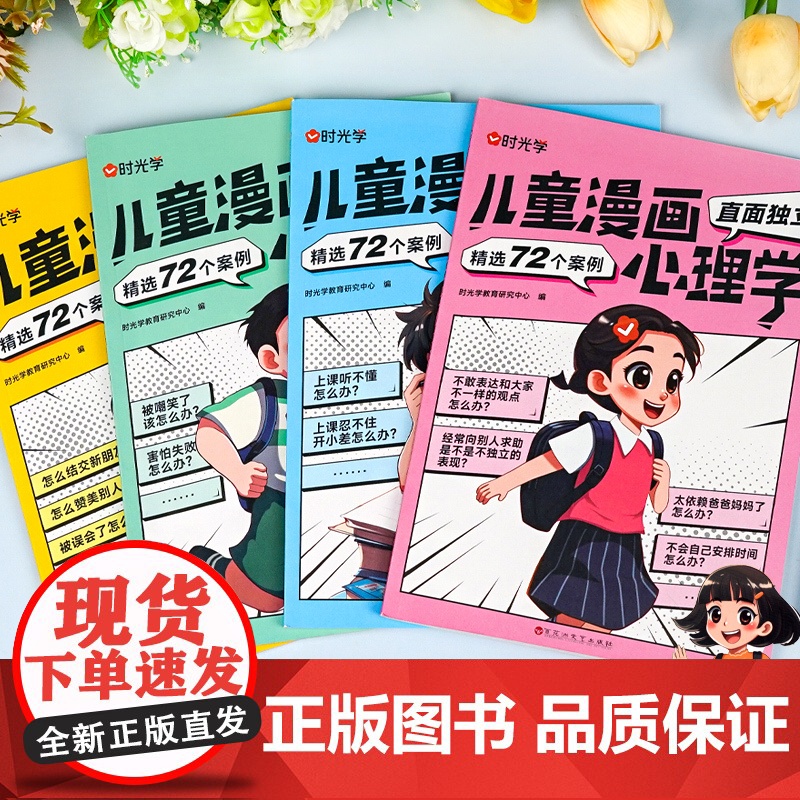 时光学儿童漫画心理学儿童漫画社交力自信力自控力培养儿童绘本全彩漫画书儿童成长必备全套4册阅读课外故事书培养性格情绪管理高清大图