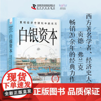 白银资本 重视经济全球化中的东方 新版 贡德弗兰克 享誉世界的全球经济史里程碑式著作 经济学经济理论书籍著作 经管经济类