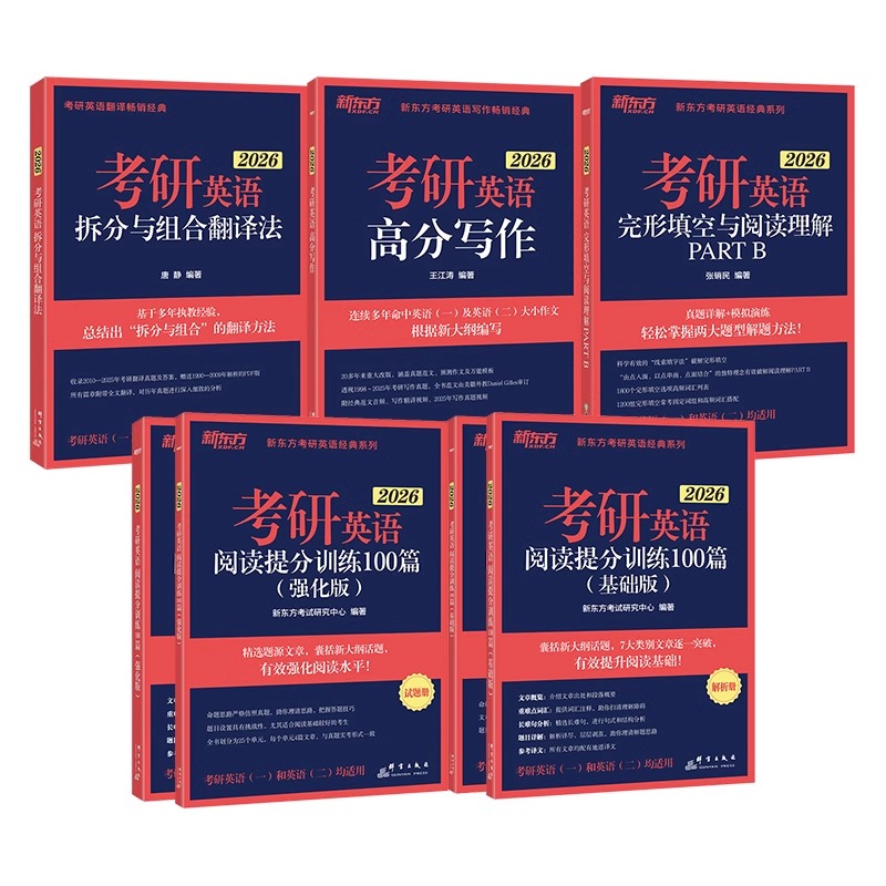 [先发]]2026考研英语(语法+长难句+写作+阅读+翻译+完形) [正版]新东方2026考研英语专项训练 英语一二高清大图