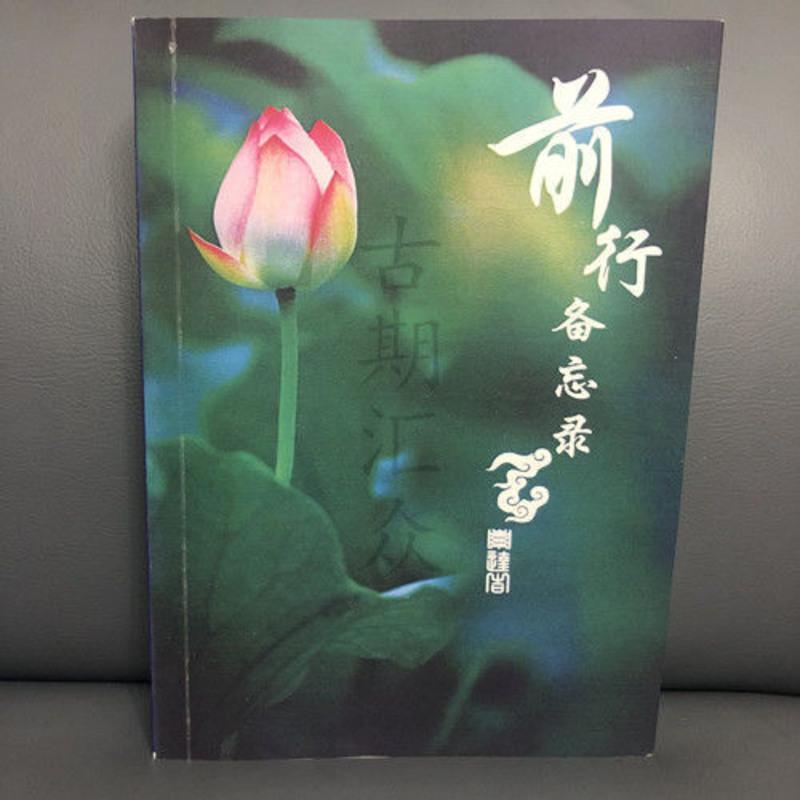显密宝库-(26)《 前行备忘录》索达吉堪布 著 五明佛学院版高清大图