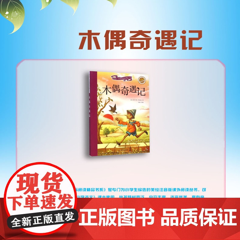 木偶奇遇记 注音彩绘新阅读经典文学精品读物小学生语文课外图书班主任提高写作技巧出版社冲量正版高清大图