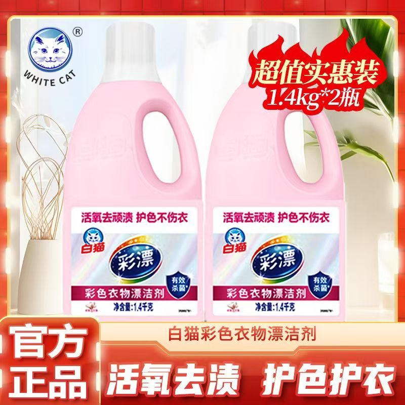 白猫彩漂液1.4KG*2瓶 漂白水彩色衣物白色去污渍神器漂白剂粉增白衣物高清大图