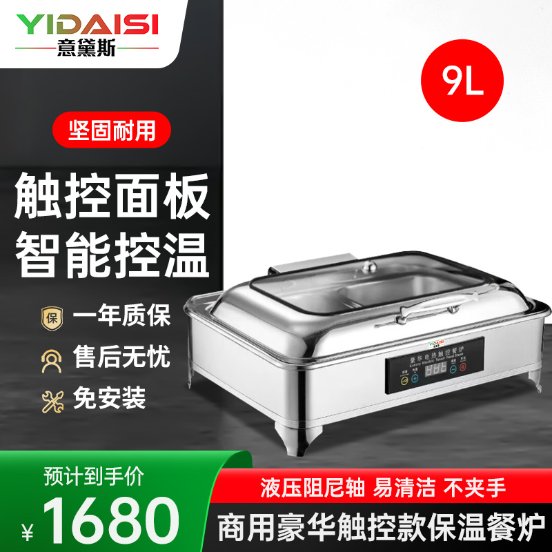 意黛斯 保温餐炉 数显温控长方形液压餐炉不锈钢透视窗口智能触控布菲炉 YDS-BSWBFLC-9