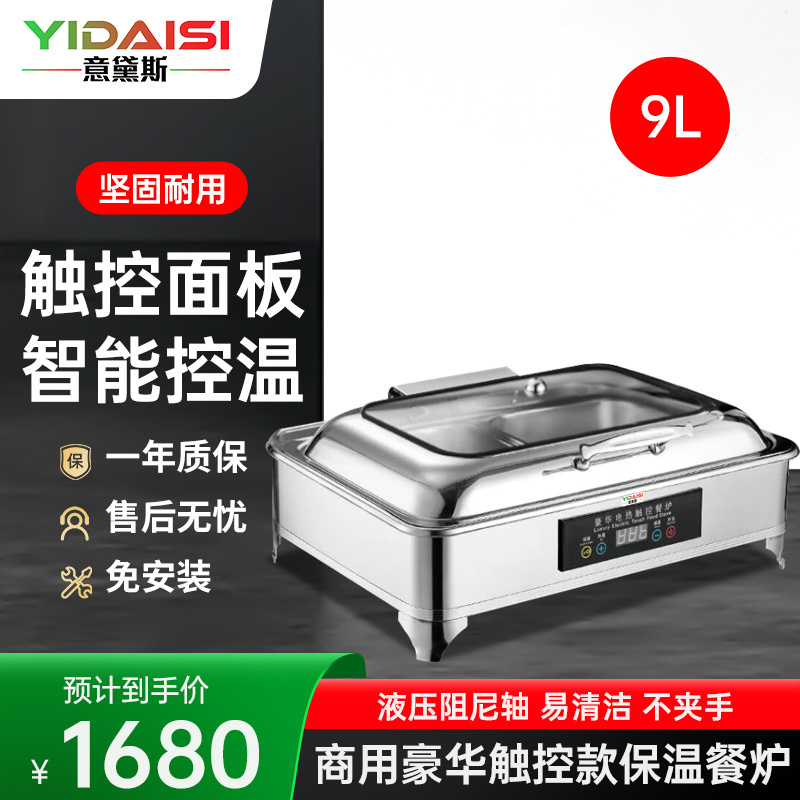 意黛斯 保温餐炉 数显温控长方形液压餐炉不锈钢透视窗口智能触控布菲炉 YDS-BSWBFLC-9