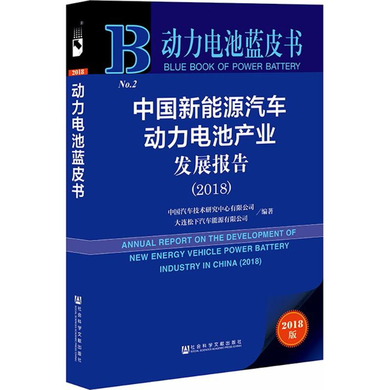 [M]中国新能源汽车动力电池产业发展报告.2018-9787520129855高清大图