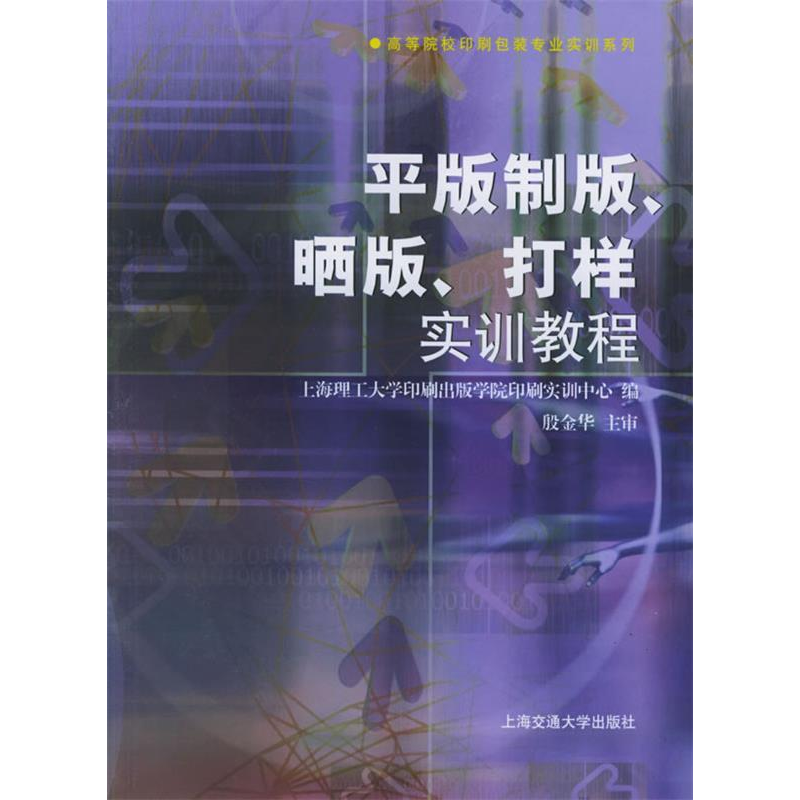 正版新书】平版制板、晒版、打样实训教程上海理工大学出版印刷学
