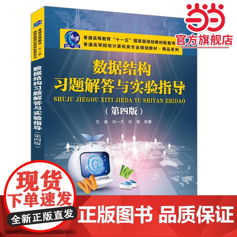 数据结构习题解答与实验指导(第四版)高清大图
