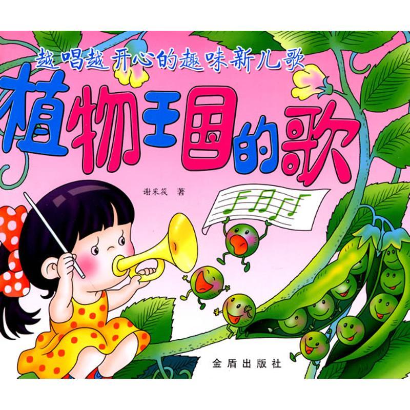 正版新书]植物王国的歌.越唱越开心的趣味新儿歌谢采筏978750826高清大图