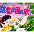 植物王国的歌.越唱越开心的趣味新儿歌