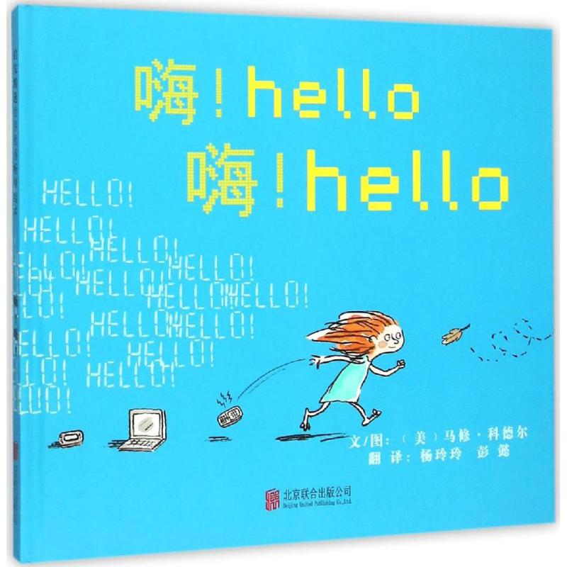 [M]嗨!嗨!-9787550260320高清大图