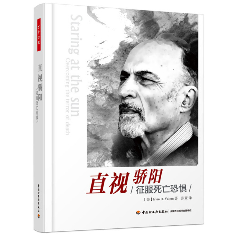 [正版]万千心理 给心理治疗师的礼物+日益亲近+直视骄阳 欧文·雅洛姆 著 心理学