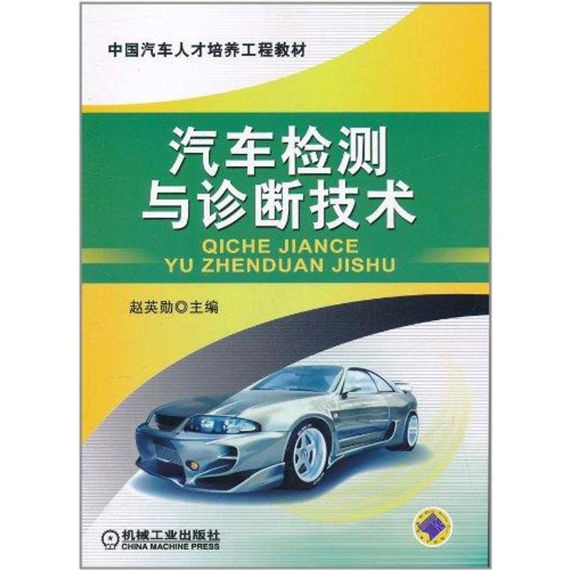 【M】汽车检测与诊断技术-9787111347064