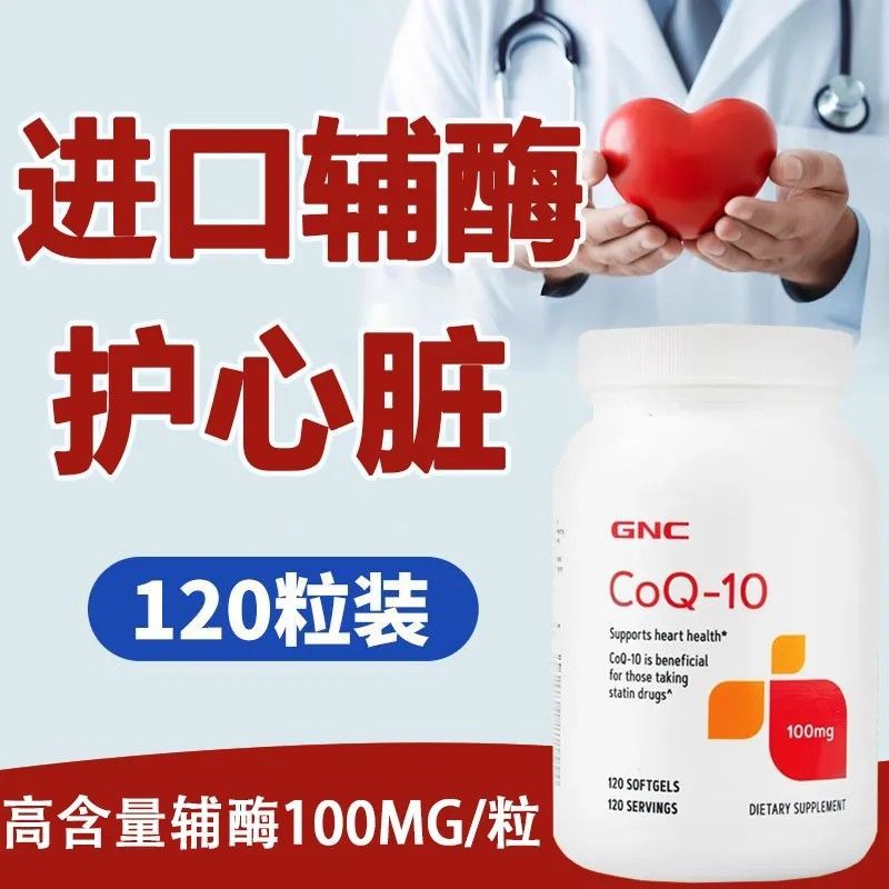 健安喜GNC辅酶Q10软胶囊100mg120粒多种版本随机发货进口保健品心血管养护能量补充剂增强免疫力高清大图
