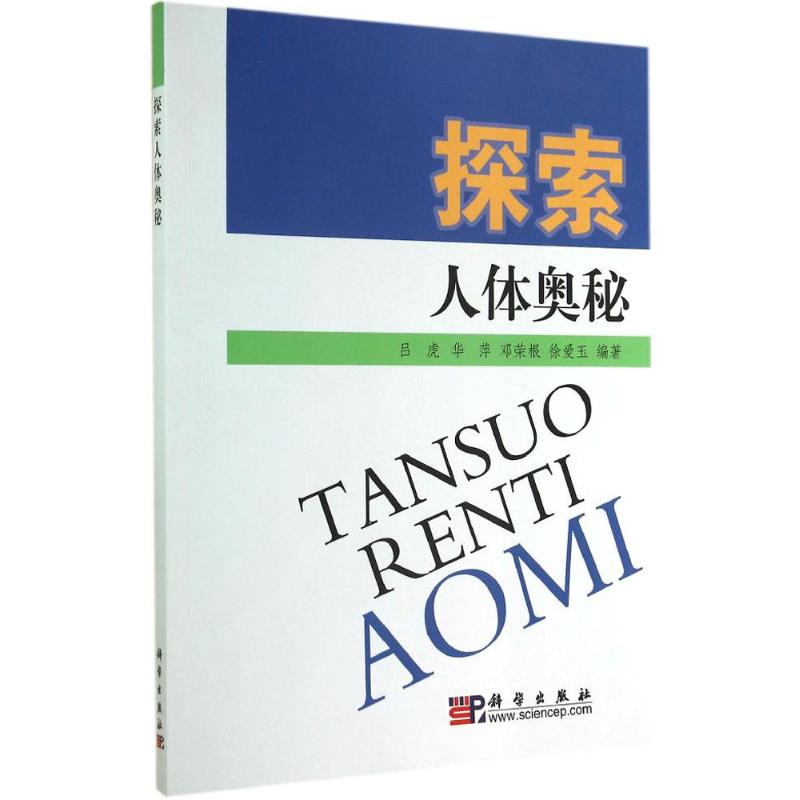探索人体奥秘