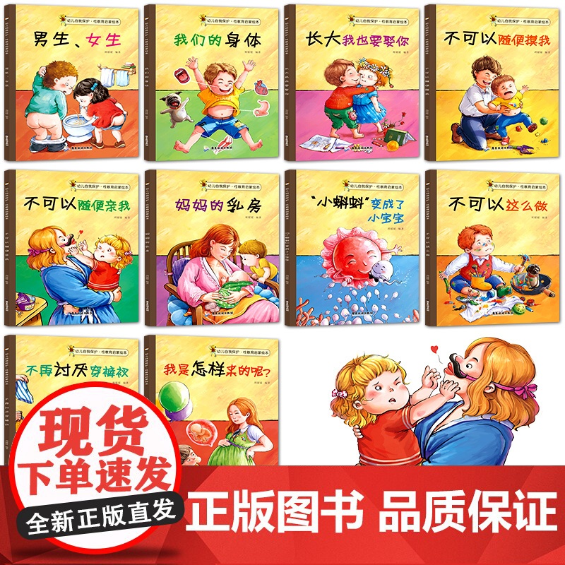 全10册 儿童性教育启蒙绘本3-4-5-6-8岁女孩男孩 不要随便摸我亲我 幼儿园大班中班故事书宝宝自我保护意识培养幼儿高清大图
