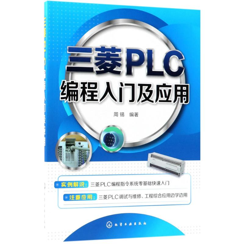 【M】三菱PLC编程入门及应用-9787122313119